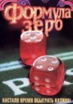  Формула зеро 