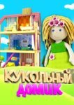  Кукольный домик 