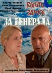  Выйти замуж за генерала 