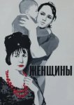  Женщины 