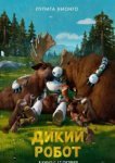 Дикий робот