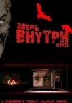  Зверь внутри 