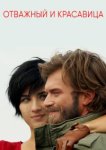  Отважный и красавица 