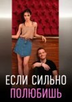 Если сильно полюбишь