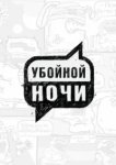  Убойной ночи! 