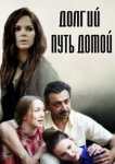  Долгий путь домой 