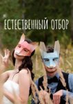  Естественный отбор 