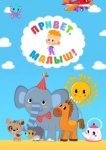  Привет, Малыш! 