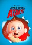  Джек-Джек атакует 