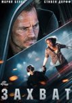  Захват 