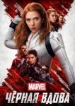  Чёрная Вдова 