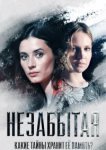  Незабытая 