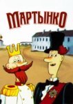  Мартынко 