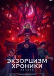  Экзорцизм. Хроники: Начало 