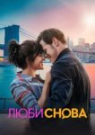  Люби снова 