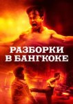  Разборки в Бангкоке 
