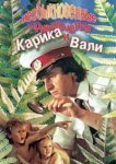  Необыкновенные приключения Карика и Вали 