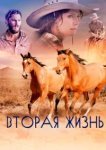  Вторая жизнь 