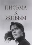  Письма к живым 