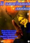  В ожидании любви 