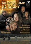  Обреченные на войну 