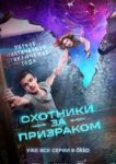  Охотники за призраком 