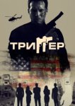  Триггер 