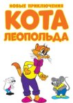  Новые приключения кота Леопольда 
