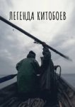  Легенда китобоев 