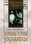  Партизаны в степях Украины 