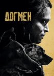 Догмен