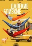  Далекие близкие 