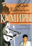  Как уходили кумиры 