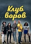  Клуб воров 