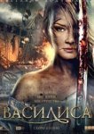  Василиса 