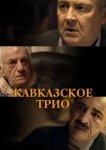  Кавказское трио 