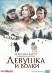  Девушка и волки 
