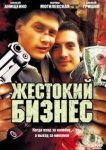  Жестокий бизнес 