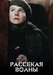  Рассекая волны 
