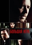  Большая игра 