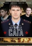  Ментовская сага 