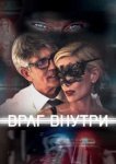  Враг внутри 