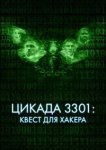  Цикада 3301: Квест для хакера 