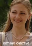  Катино счастье 
