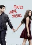  Типа моя жена 