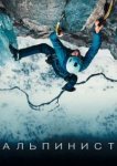  Альпинист 