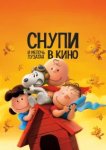  Снупи и мелочь пузатая в кино 