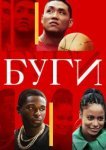  Буги 