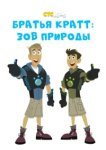  Братья Кратт: Зов природы 
