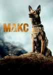  Макс 